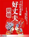 明朝好丈夫有几个女主
