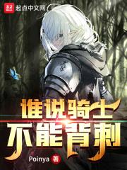 骑士谁说不是王子