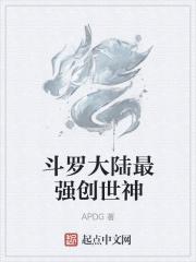 斗罗大陆创世神该有的能力
