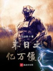 我在末日当僵尸第一季