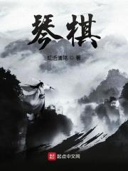 琴棋书画是什么生肖