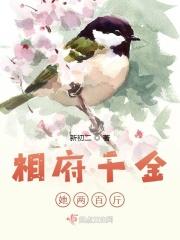 相府千金治病记免费阅读