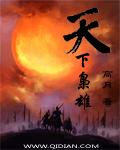 天下枭雄最新章节免费阅读