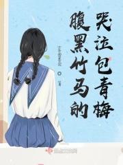 腹黑竹马弄青梅txt书包网