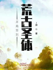 君逍遥荒古圣体女主