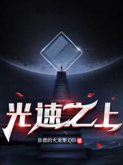 光速是谁
