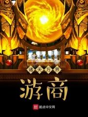 诸天万界游商 道繁魔