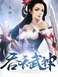 吞天武神女主