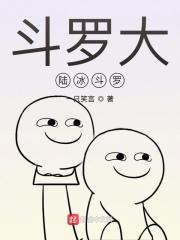 斗罗大陆斗罗世界免费观看