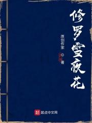 修罗雪姬在线
