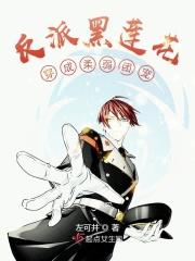 反派黑莲花穿成柔弱团宠免费阅读