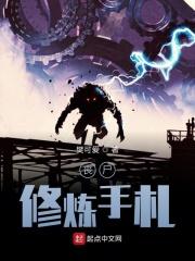 丧尸王修真手札