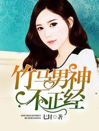 竹马男神放肆撩全文免费阅读