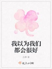 我以为你会过得很好