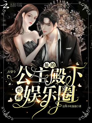 古穿今他的公主殿下炸翻娱乐圈免费阅读