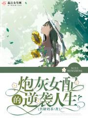 炮灰女配的逆袭人生 兔子无双