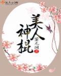 类似美人神棍的