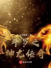斗罗之混沌祖龙帝