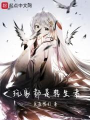 玩家都是转生者吗