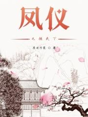 凤仪之召