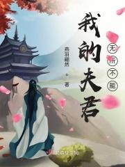 知乎我的夫君不行