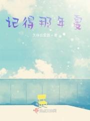 记得那年夏季