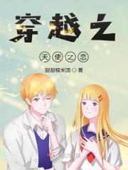 穿越成天使之王