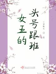 小跟班和女王的梗怎么来的