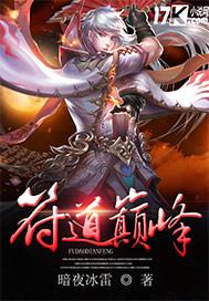 符道巅峰有声在线收听