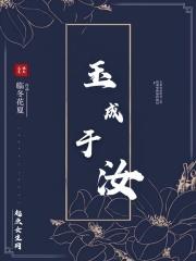 玉汝于成的于怎么解释