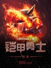 捕皇铠甲勇士