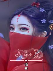仙子且慢听我解释