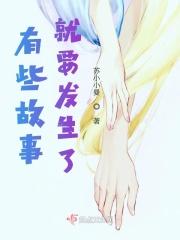 有些故事就不应该有结局