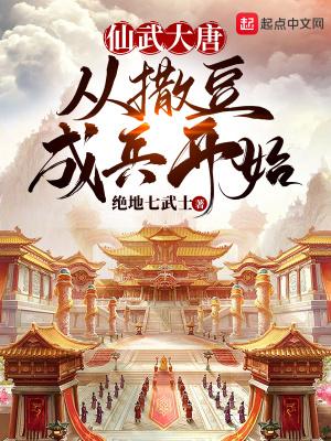 仙武西游从大唐太子开始作者二日五更
