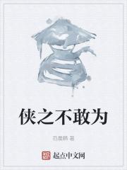 侠之大者为国为民出自哪部