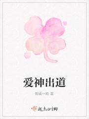爱神出道免费阅读