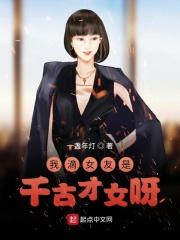 我家女友是千古帝王全文免费阅读