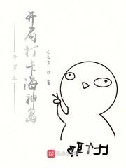 穿越斗罗主角在海神岛