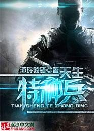 天生特种兵播音员是谁