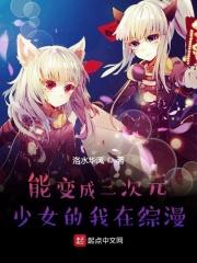 主角有变成二次元少女的