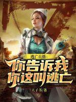 逃亡解释一下