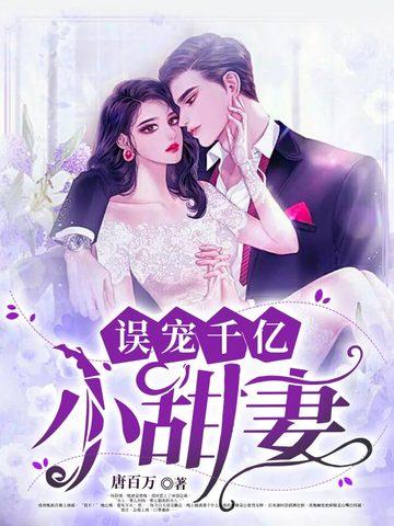 误宠亿万小甜妻什么时候更新