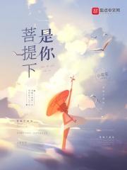 菩提树下原唱视频