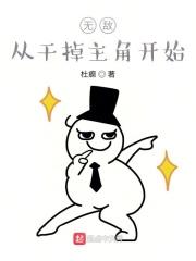 无敌从拔剑开始剑斩天榜笔趣阁
