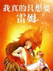 我穿越到我自己写的