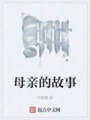 高圆圆的母亲的故事
