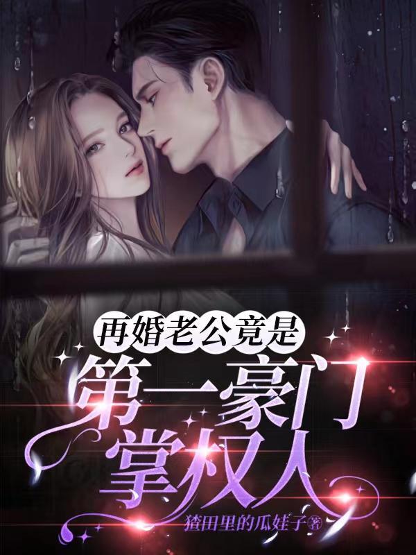 再婚老公太厉害