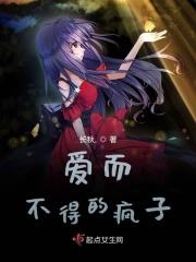 爱而不得的疯子是谁