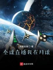 我在月球当元首