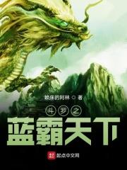 斗罗之蓝电霸王龙同人